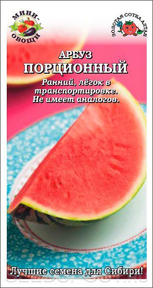 картинка Арбуз Порционный 0,3г ц/п (З/Сотка) ранний магазин Одежда+ являющийся официальным дистрибьютором в России 