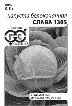 картинка Капуста Слава 1305 0,1г б/п (Гавриш) магазин Одежда+ являющийся официальным дистрибьютором в России 