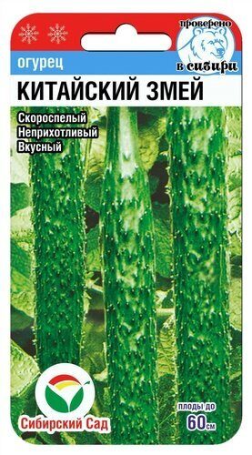 картинка Огурец Китайский змей 7шт (СибСад)  магазин Одежда+ являющийся официальным дистрибьютором в России 