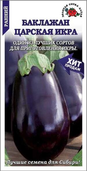 картинка Баклажан Царская Икра 0,2г ц/п (З/Сотка) магазин Одежда+ являющийся официальным дистрибьютором в России 
