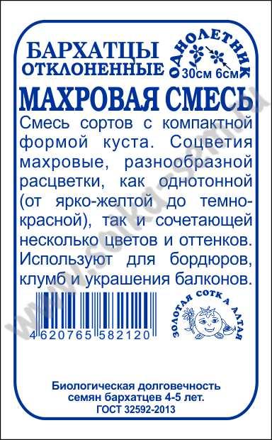 картинка Бархатцы Махровая смесь 0,2г б/п (З/Сотка) магазин Одежда+ являющийся официальным дистрибьютором в России 