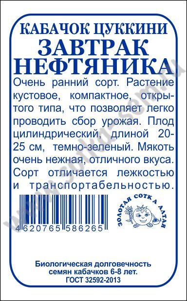 картинка Кабачок Завтрак нефтянника 2г б/п (З/Сотка) магазин Одежда+ являющийся официальным дистрибьютором в России 