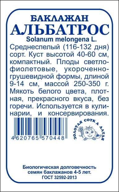 картинка Баклажан Альбатрос 0,2г б/п (З/Сотка) магазин Одежда+ являющийся официальным дистрибьютором в России 