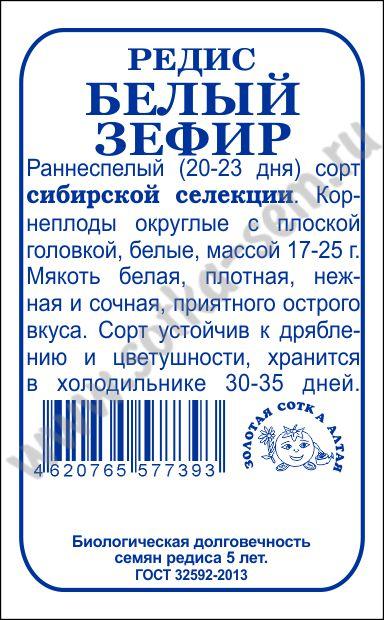 картинка Редис Белый зефир 1г б/п (З/Сотка) магазин Одежда+ являющийся официальным дистрибьютором в России 