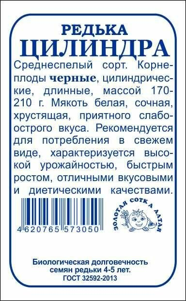 картинка Редька Цилиндра 0,5г б/п (З/Сотка) магазин Одежда+ являющийся официальным дистрибьютором в России 