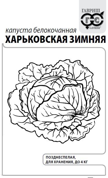 картинка Капуста Харьковская зимняя 0,5г б/п (Гавриш) магазин Одежда+ являющийся официальным дистрибьютором в России 