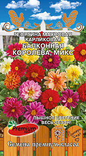 картинка Георгина Балконная Королева, Микс 0,2г ц/п (ПрСидс)  магазин Одежда+ являющийся официальным дистрибьютором в России 