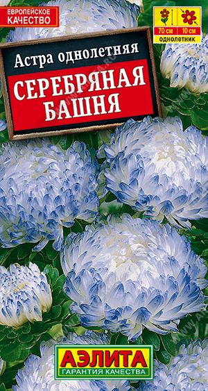 картинка Астра Серебряная башня 0,2г ц/п (Аэлита) магазин Одежда+ являющийся официальным дистрибьютором в России 