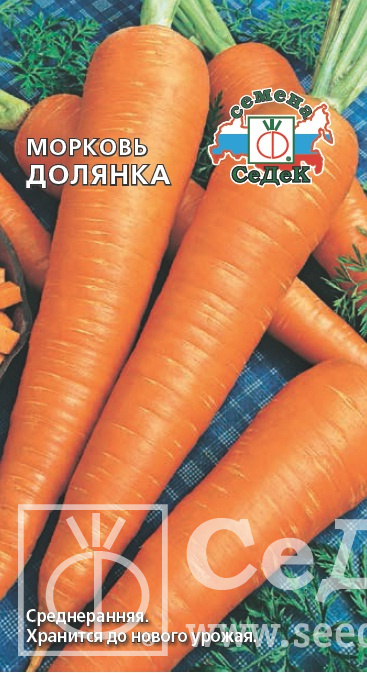Морковь Долянка 2г ц/п (Седек) позднеспелая, 25-28см, хорошо хранится