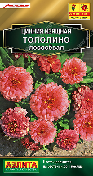 картинка Цинния Тополино лососевая 0,2г ц/п (Аэлита) магазин Одежда+ являющийся официальным дистрибьютором в России 