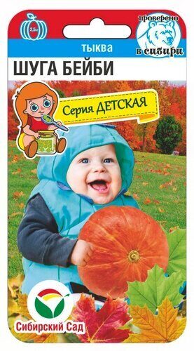 картинка Тыква Шуга Бейби 5шт (СибСад)  магазин Одежда+ являющийся официальным дистрибьютором в России 
