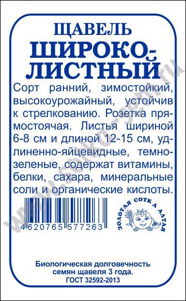 картинка Щавель Широколистный 1г б/п (З/Сотка) магазин Одежда+ являющийся официальным дистрибьютором в России 