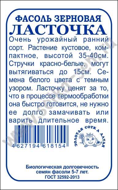 картинка Фасоль Ласточка 5г б/п (З/Сотка) зерновая магазин Одежда+ являющийся официальным дистрибьютором в России 