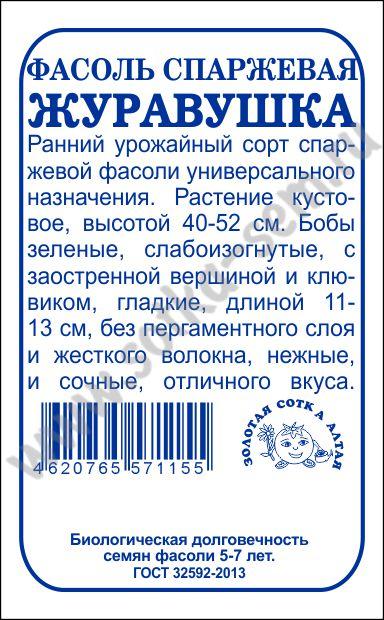 картинка Фасоль Журавушка 5г б/п (З/Сотка)  магазин Одежда+ являющийся официальным дистрибьютором в России 