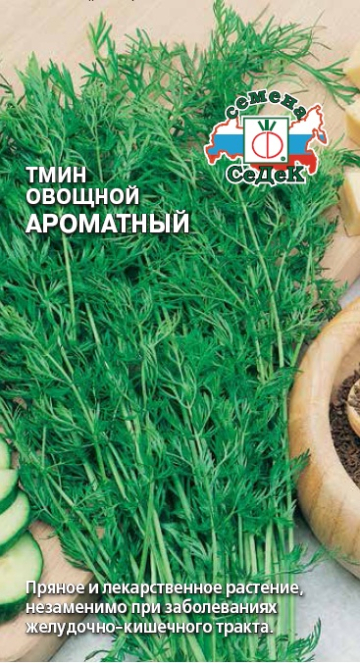 Тмин Ароматный овощной 0,3г ц/п (Седек)