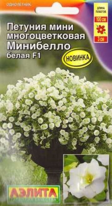 картинка Петуния Минибелло F1 Белая 5шт ц/п (Аэлита) магазин Одежда+ являющийся официальным дистрибьютором в России 