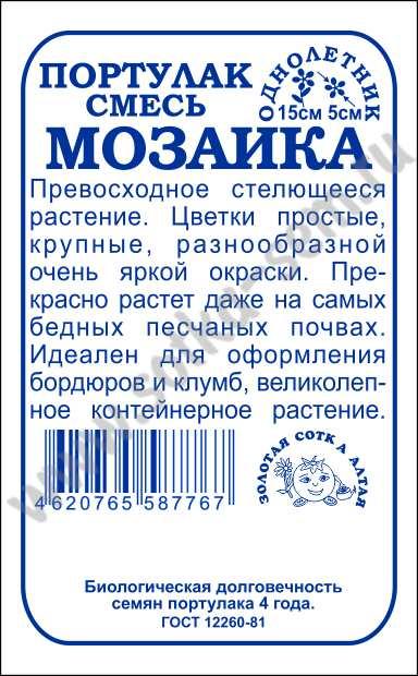 картинка Портулак Мозаика, смесь 0,05г б/п (З/Сотка) магазин Одежда+ являющийся официальным дистрибьютором в России 