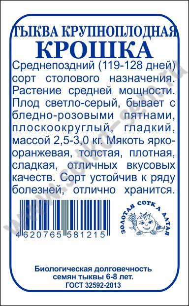 картинка Тыква Крошка 2г б/п (З/Сотка) магазин Одежда+ являющийся официальным дистрибьютором в России 