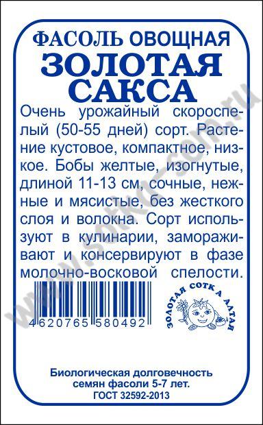 картинка Фасоль Золотая Сакса 5г б/п (З/Сотка) магазин Одежда+ являющийся официальным дистрибьютором в России 