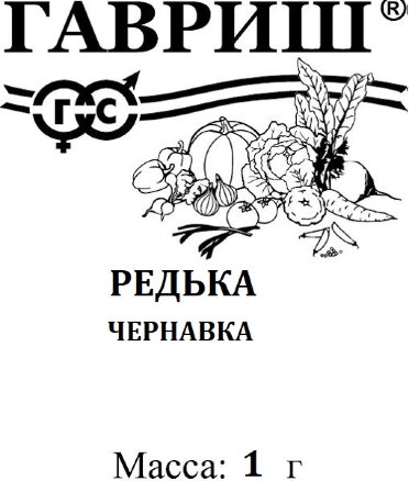 картинка Редька Чернавка 1г б/п (Гавриш) магазин Одежда+ являющийся официальным дистрибьютором в России 