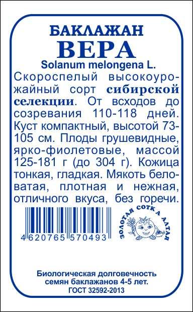 картинка Баклажан Вера 0,2г б/п (З/Сотка) магазин Одежда+ являющийся официальным дистрибьютором в России 