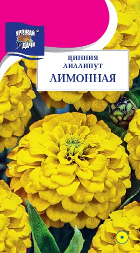 картинка Цинния Лиллипут Лимонная 0,3г ц/п (УУ) магазин Одежда+ являющийся официальным дистрибьютором в России 