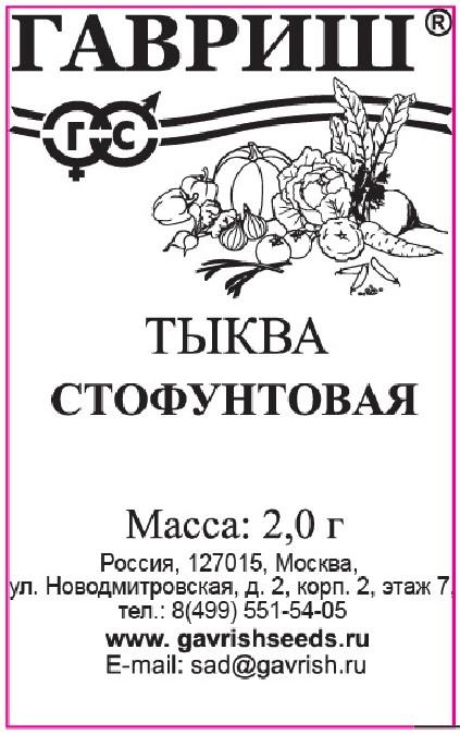 картинка Тыква Стофунтовая 2г б/п (Гавриш) среднеспел, до 20кг, оранж магазин Одежда+ являющийся официальным дистрибьютором в России 