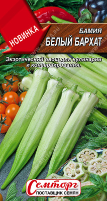 картинка Бамия Белый бархат 8шт ц/п (Семторг) магазин Одежда+ являющийся официальным дистрибьютором в России 