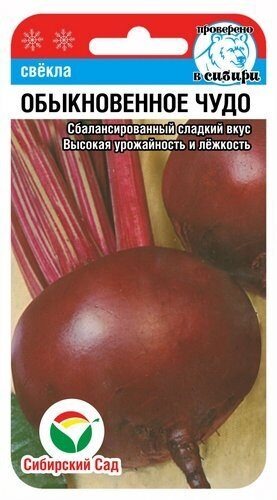 картинка Свекла Обыкновенное чудо 2г (СибСад)  магазин Одежда+ являющийся официальным дистрибьютором в России 