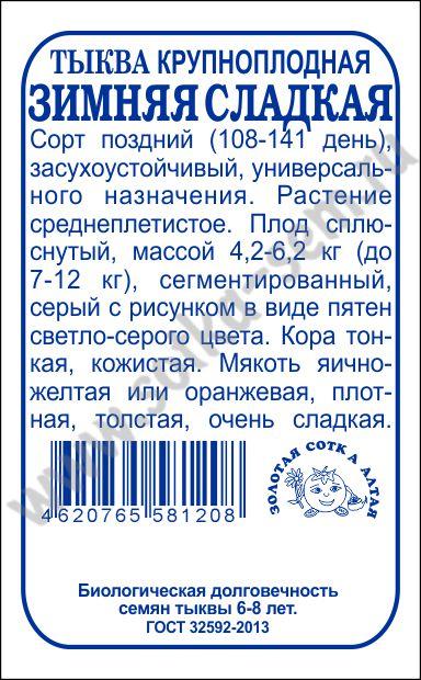 картинка Тыква Зимняя сладкая 2г б/п (З/Сотка) магазин Одежда+ являющийся официальным дистрибьютором в России 