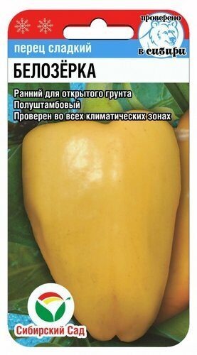 картинка Перец Белозерка 15шт (СибСад) магазин Одежда+ являющийся официальным дистрибьютором в России 