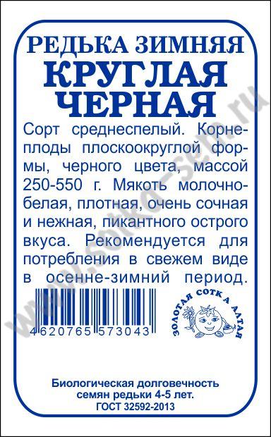 картинка Редька Черная зимняя круглая 1г б/п (З/Сотка) магазин Одежда+ являющийся официальным дистрибьютором в России 