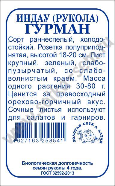 картинка Рукола Гурман 1г б/п (З/Сотка) магазин Одежда+ являющийся официальным дистрибьютором в России 