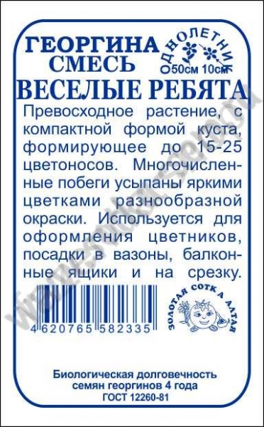 картинка Георгина Веселые ребята 0,2г б/п (З/Сотка) магазин Одежда+ являющийся официальным дистрибьютором в России 