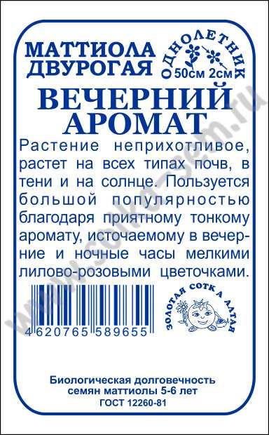 Маттиола Вечерний аромат Двурогая 0,3г б/п (З/Сотка)