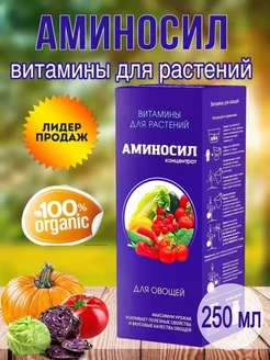 картинка Аминосил для овощей 250мл концентрат (Аминосил) 2/8 магазин Одежда+ являющийся официальным дистрибьютором в России 