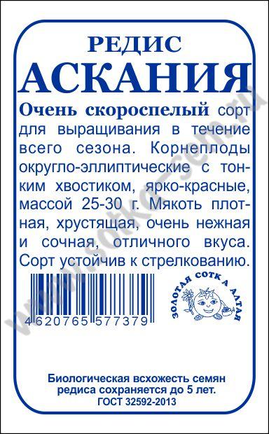 картинка Редис Аскания 1г б/п (З/Сотка) очень скороспелый сорт магазин Одежда+ являющийся официальным дистрибьютором в России 