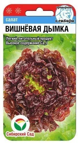 картинка Салат Вишневая дымка 0,5г (СибСад) магазин Одежда+ являющийся официальным дистрибьютором в России 