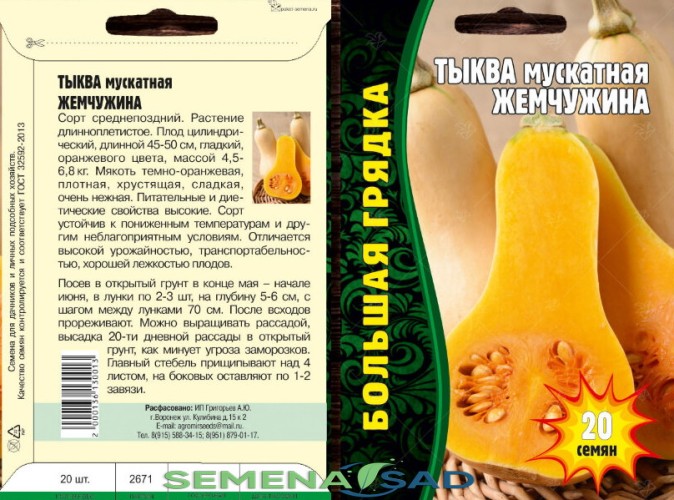 картинка Тыква Жемчужина мускатная 20шт (Григорьев) магазин Одежда+ являющийся официальным дистрибьютором в России 