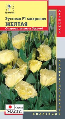 картинка Эустома Махровая Желтая F1 5шт ц/п (ПлазмаС) Magic магазин Одежда+ являющийся официальным дистрибьютором в России 