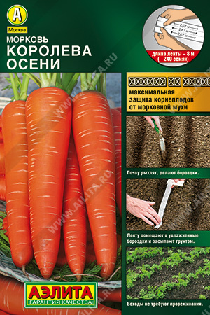 Морковь лента Королева Осени 8м (Аэлита) 