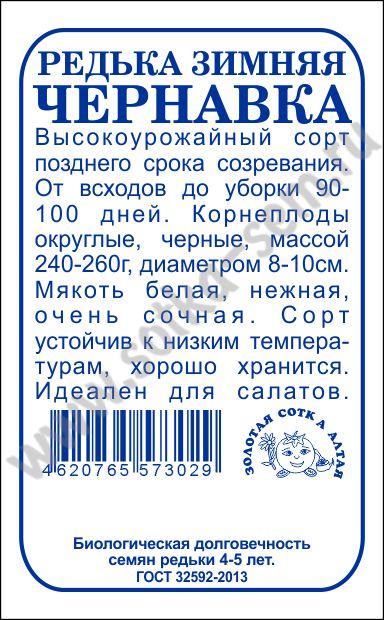 картинка Редька Чернавка 0,5г б/п (З/Сотка) позднесп. 240-260г магазин Одежда+ являющийся официальным дистрибьютором в России 