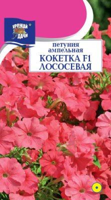 картинка Петуния Кокетка Лососевая F1 амп. 0,01г ц/п (УУ) магазин Одежда+ являющийся официальным дистрибьютором в России 