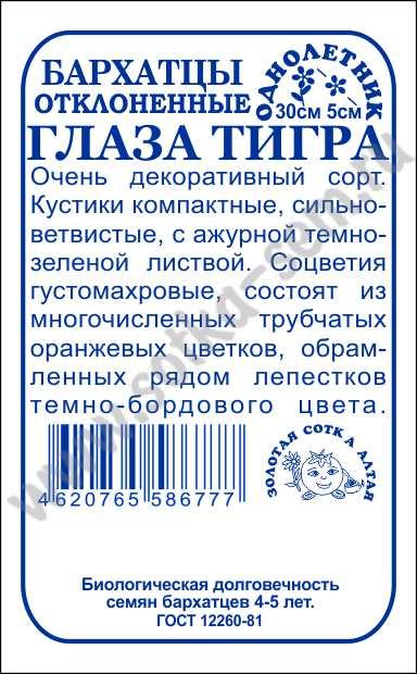 картинка Бархатцы Глаза тигра 0,2г б/п (З/Сотка) магазин Одежда+ являющийся официальным дистрибьютором в России 