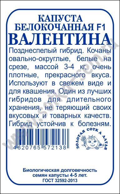 картинка Капуста Валентина F1 0,05г б/п (З/Сотка)  магазин Одежда+ являющийся официальным дистрибьютором в России 