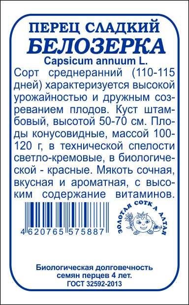 картинка Перец Белозерка 0,2г б/п (З/Сотка)  магазин Одежда+ являющийся официальным дистрибьютором в России 