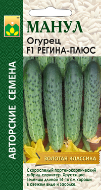 картинка Огурец Регина-плюс F1 12шт (Манул) магазин Одежда+ являющийся официальным дистрибьютором в России 