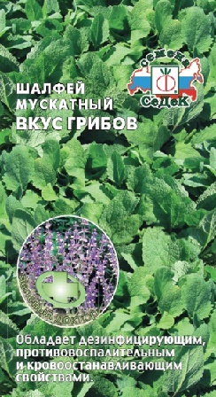 Шалфей Вкус грибов 0,1г ц/п (Седек)