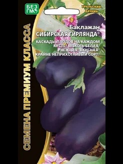 картинка Баклажан Сибирская гирлянда 20шт ц/п (УД)  магазин Одежда+ являющийся официальным дистрибьютором в России 