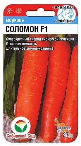 Морковь Соломон F1 2г (СибСад)